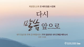 3월22일 새벽 전 세대 말씀 사경회_강은도목사_행16:24-25