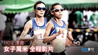 【110全國運動會】女子一萬公尺決賽全程影片