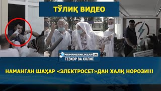 НАМАНГАН ШАҲАР «ЭЛЕКТРОСЕТ»ДАН ХАЛҚ НОРОЗИ! (ТЎЛИҚ ВИДЕО)👆