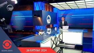 იმედის კვირა - 28 ივლისი, 2024 წელი