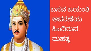 @Satvika Gnanam kannada, ಬಸವ ಜಯಂತಿ ಆಚರಣೆಯ ಹಿಂದಿರುವ ಮಹತ್ವ