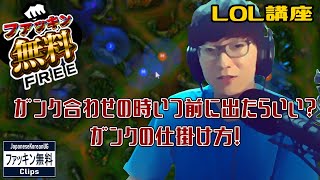 【LOL講座 #ファッキン無料】ガンク合わせの時いつ前に出たらいい？ガンクの仕掛け方！　(JapaneseKoreanUG / LeagueOfLegends)