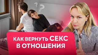 ЧТО ДЕЛАТЬ, чтобы ЖЕНА МЕНЯ ХОТЕЛА: практические рекомендации от сексолога!