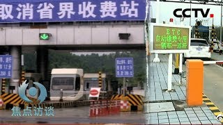 《焦点访谈》 撤销高速路省界站之后 20190821 | CCTV