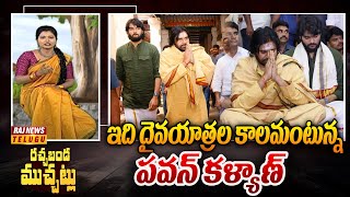 ఇది దైవయాత్రల కాలమంటున్న పవన్ కళ్యాణ్ | Pawan Kalyan And Akira Nandan | Rachabanda Muchatlu |RajNews