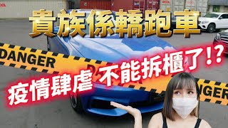 [外匯車拆櫃] BMW M版435i Gran Coupe Xdrive詳介！如何判定車輛是否為原版件！？美國外匯車到港！一條龍服務 ✨