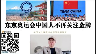 中国奥运代表团出征东京奥运会 中国人不再关注金牌数 奥运会回归体育本质 远离政治