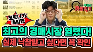 [김박사의 부동산 까발리기] 코로나가 촉발한 최고의 경매시장 열렸다! 실제 낙찰을 받고 싶다면 꼭 확인!