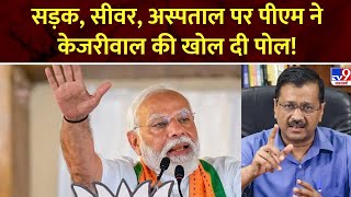 Full Show: आप’दा’ के भ्रष्टाचार पर और कड़ा प्रहार होगा… द्वारका रैली में AAP पर PM Modi का हमला