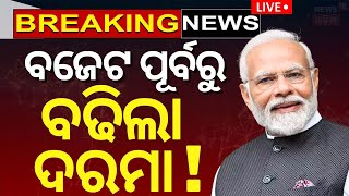 PM Modi News Live: ସରକାରୀ କର୍ମଚାରୀଙ୍କ ଦରମା ବଢିବ ! | 8th Pay Commission | Salary Increased |Odia News