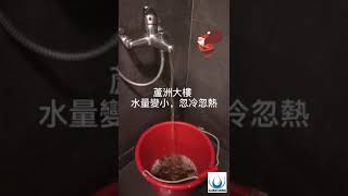 蘆洲洗水管-熱水點不著，洗澡忽冷忽熱 冠銘隊長