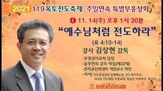 2021년 11월 14일 인천대은교회 주일 오후 연속 특별부흥성회