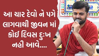 આ ચાર દેવો ને પગે લાગવાથી જીવન માં કોઈ દિવસ દુઃખ નહી આવે | Hans Wahini Official