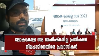 ലോകകേരള സഭയില്‍ രാഷ്ട്രീയം കലര്‍ത്തുന്ന പ്രതിപക്ഷ നിലപാട് പ്രവാസികളോടുള്ള  വഞ്ചനയെന്ന് പ്രവാസികള്‍