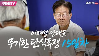 [생중계] 이재명 더불어민주당 대표, 조계종 인사 방문 (2023.09.14 오전)