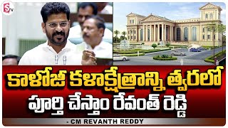 కాళోజీ కళాక్షేత్రాన్ని | Kaloji Kalakshetra will be completed soon Revanth Reddy | @SumanTV