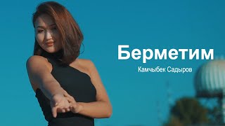 Камчыбек Садыров - Берметим | Жаны клип 2024 |