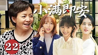 【精選電視劇】小滿即安 第22集：操心老媽宋丹丹爲了家中三個待嫁女開始了轟轟烈烈的選婿計劃，經過壹番波折，終得圓滿