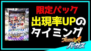 【プロ野球バーサス #385】限定パックを出す方法