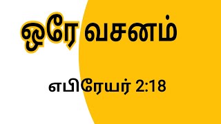 எபிரேயர் 2:18 | ஒரே வசனம் | Hebrews 2:18