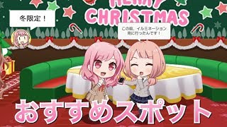 【バンドリ！ ガルパ】彩×ひまり『おすすめスポット』【冬限定 ラウンジ会話】