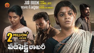 Jai Bhim Fame Lijomol Jose and Aparna Balamurali Telugu Movie | Perfect Robbery | Theethum Nandrum