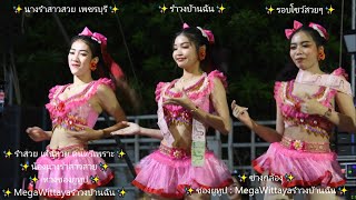 โชว์สวยๆ จากน้องนางรำสาวสวย เพชรบุรี เพชรโสภา(ดาวรวมใจ) วงแจสมิน ทางช่องยูทูป MegaWittayaรำวงบ้านฉัน