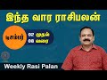 வார ராசி பலன் | December 02 To 08 | Weekly Rasi Palan | இந்த வார ராசி பலன் @astropalangal