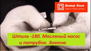 Штиль 180, 170-250 не поступает масло. Масляный насос и патрубок#ВикторПолев