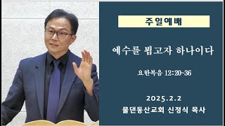 예수를 뵙고자 하나이다