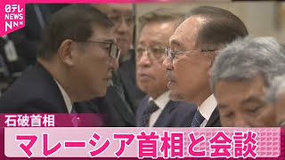 【石破首相】マレーシア首相と会談  ASEANとの連携再確認