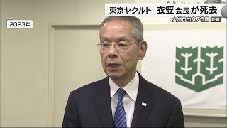 プロ野球・東京ヤクルトの衣笠剛会長（大洲出身）７６歳で死去　松山の秋季キャンプに道筋【愛媛】 (25/02/10 18:56)