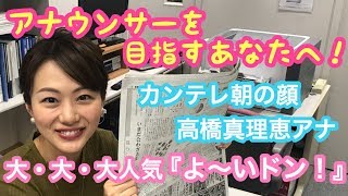 【高橋真理恵アナ】アナウンサー試験、テレビへの想い、内定後の過ごし方について語る！！