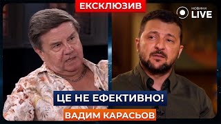 🔥КАРАСЬОВ: Зеленський хоче прирівняти корупцію до ДЕРЖЗРАДИ! / Зеленський, інтерв'ю | Новини.LIVE