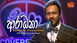 Aradana | NURA | Rashmitha Thalakotunna | ITN | Coversclub Guys