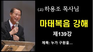 (고) 하용조 목사님 마태복음 강해 [제139강]