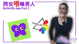 跨女唔喺男人 Butterfly App Part 2