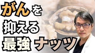 がんを抑える最強のナッツとは？医学研究から明らかとなった「がん」のリスクを半減するナッツは〇〇〇だった！