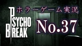 ホラーゲーム実況　No 37　PsychoBreakサイコブレイク PS4版