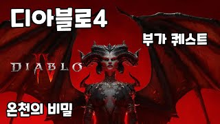 디아블로4 부가퀘스트 온천의 비밀 보상 없음 (조각난 봉우리) (Diablo IV)