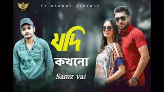 || 2021 Samz vai new song || যদি কখনো _Bangla New song 2021_Samz vai officials song _বাংলা নতুন গান