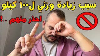 حاجتين هم سبب زيادة وزني الى 100 كيلو ...! لا تفعلها ابدا