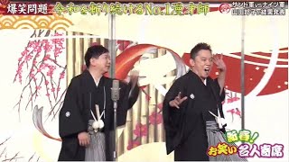 新春！お笑い名人寄席2025　山田邦子＆爆問＆サンド＆ナイツが浅草から初笑い 🅵🆄🅻🅻🆂🅷🅾🆆【𝐇𝐃】