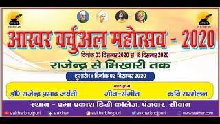 आखर वर्चुअल महोत्सव - 2020 । देसरतन से लोकरतन । वर्चुअल महोत्सव के पहिला दिन