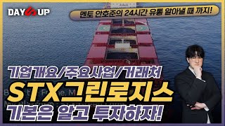 [STX그린로지스 기업개요] 기본은 알고 투자하자!