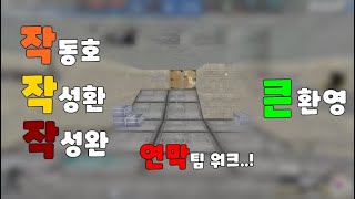 작 패밀리 다모였네!😱 빡전! 이성완SivaKing [KSF][스포][스페셜포스][THSF][Special Force]