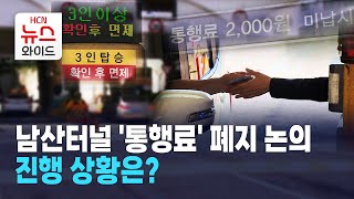 [밀착취재①] 남산터널 '통행료' 폐지 논의… 진행 상황은? / 서울HCN