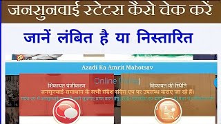 Jansunwai Status Kaise Check Kare ||CM Complaint Status|| जनसुनवाई समाधान ऑनलाइन स्थिति कैसे देखें