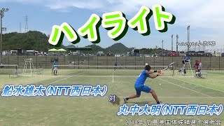 【ハイライト】2018年 福井国体 広島県選手選考会 シングルス 船水雄太（NTT西日本） 対 丸中大明（NTT西日本）