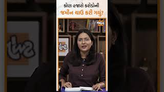 દસ હજાર કરોડની ગૌચર કયા સરકારી આખલા ખાઈ ગયા? | Jamawat Shorts